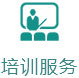 培訓服務(wù)